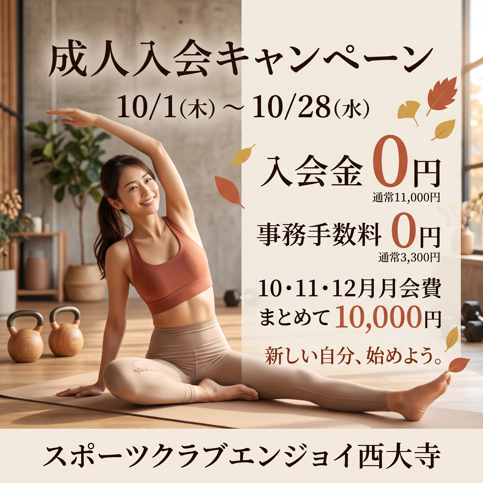 【10/1-28】スポーツクラブエンジョイ西大寺で成人入会キャンペーン 入会金・事務手数料0円