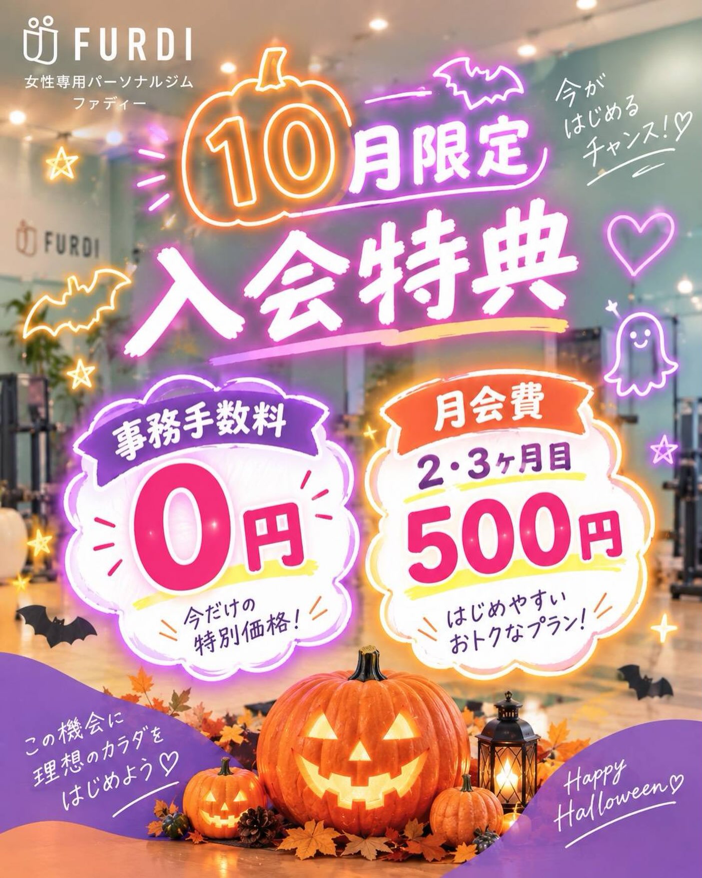 【10月】ファディー岡山野田店で入会キャンペーン 事務手数料0円＆月会費500円