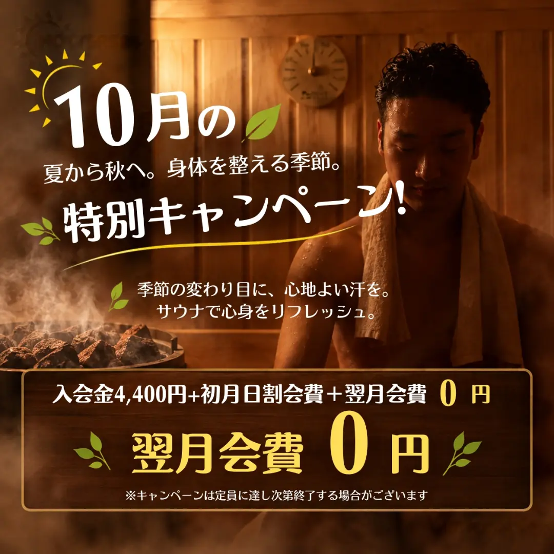 【10月】24時間サウナHOTTERS24 今店で10月の特別キャンペーン 翌月会費0円