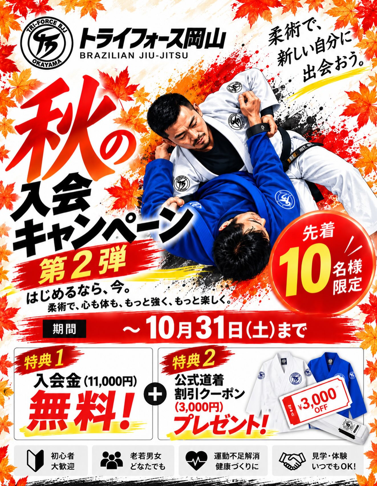 【10/31まで】トライフォース岡山で秋の入会キャンペーン第2弾 入会金無料