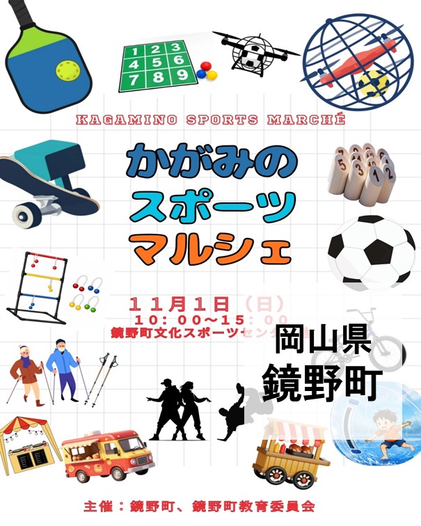 【11/1】鏡野町で新イベント「かがみのスポーツマルシェ」開催