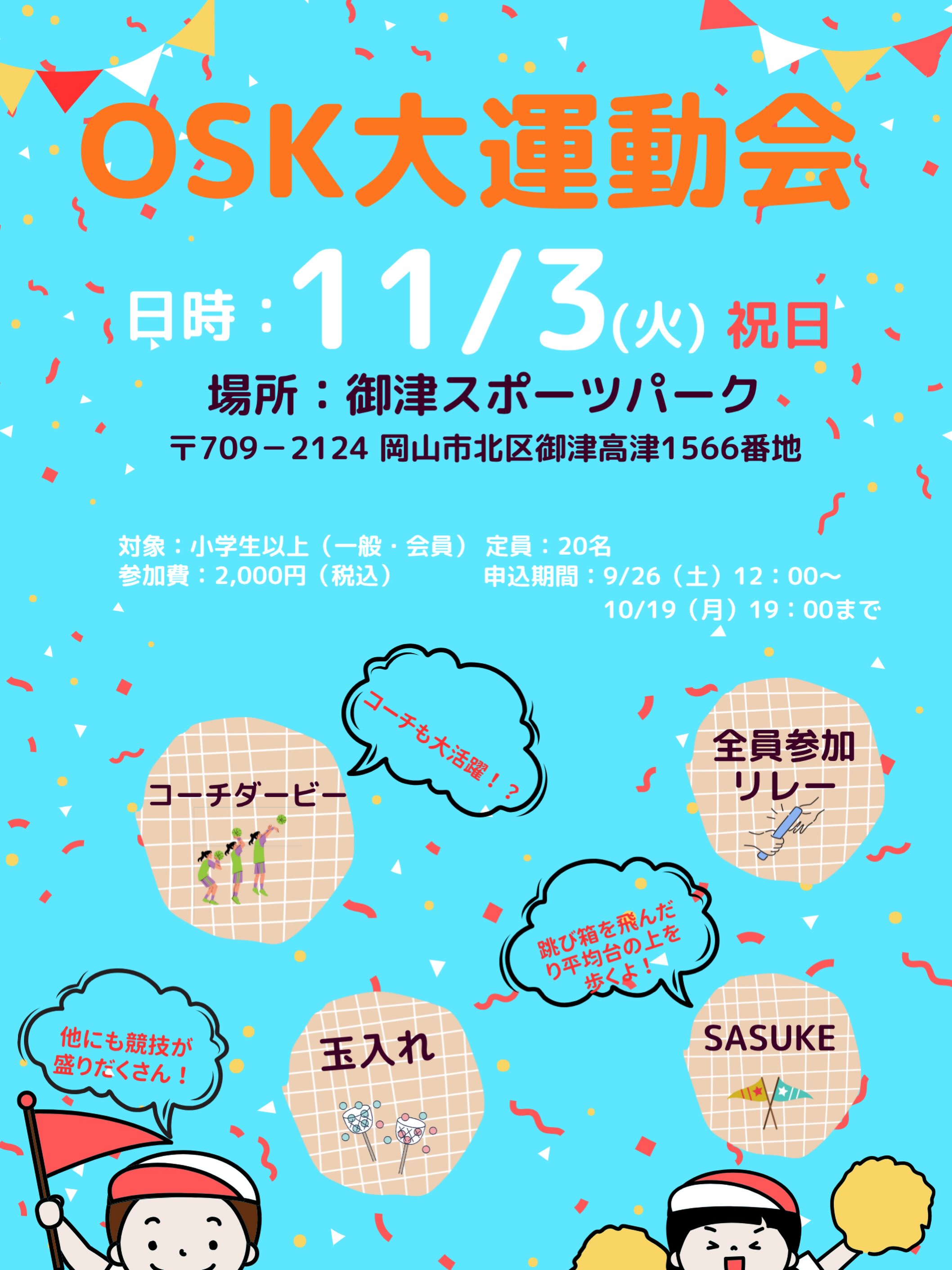 【11/3】御津スポーツパークで「OSK大運動会」が開催