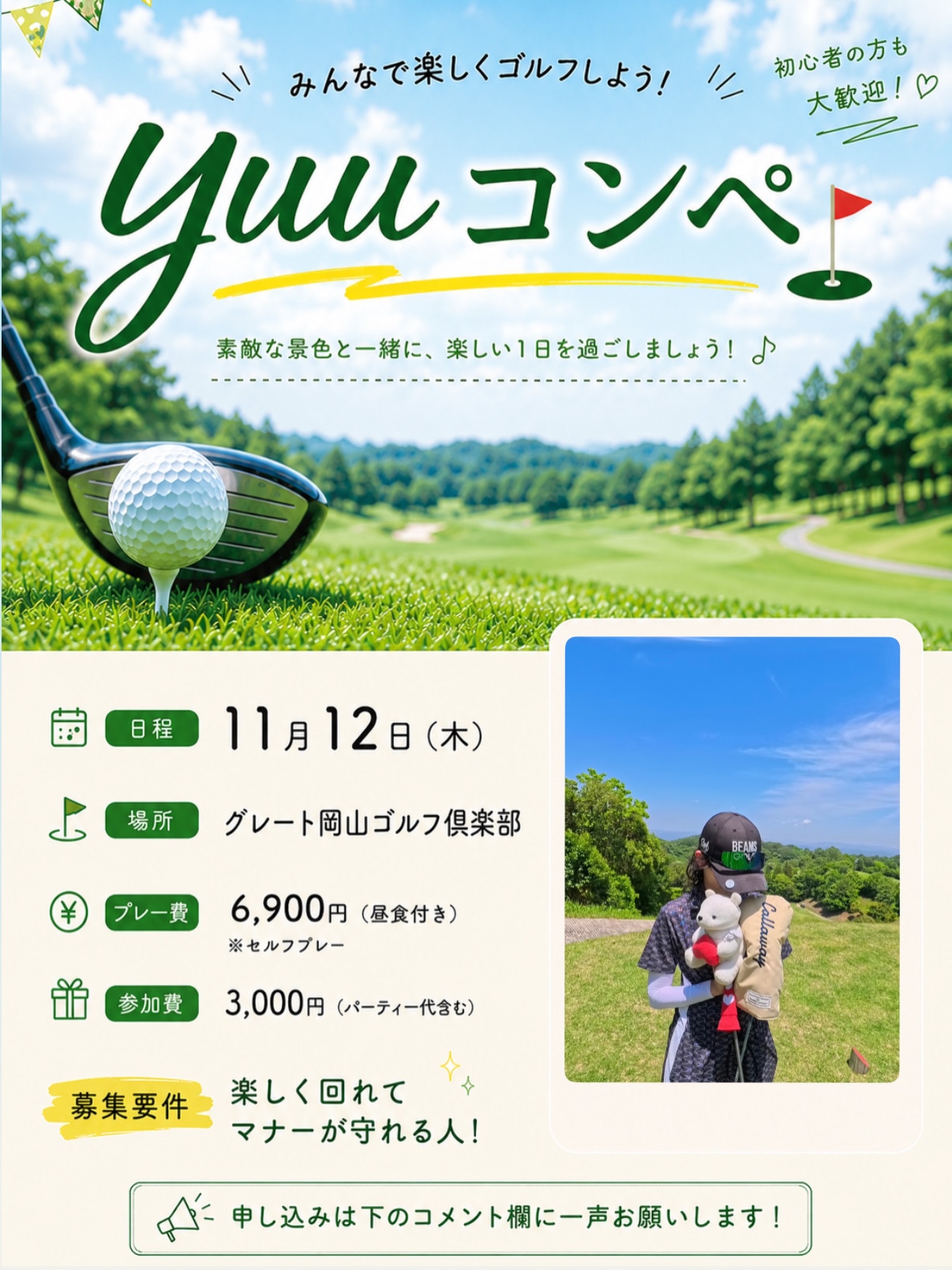 【11/12】岡山で「yuuコンペ」ゴルフコンペが開催