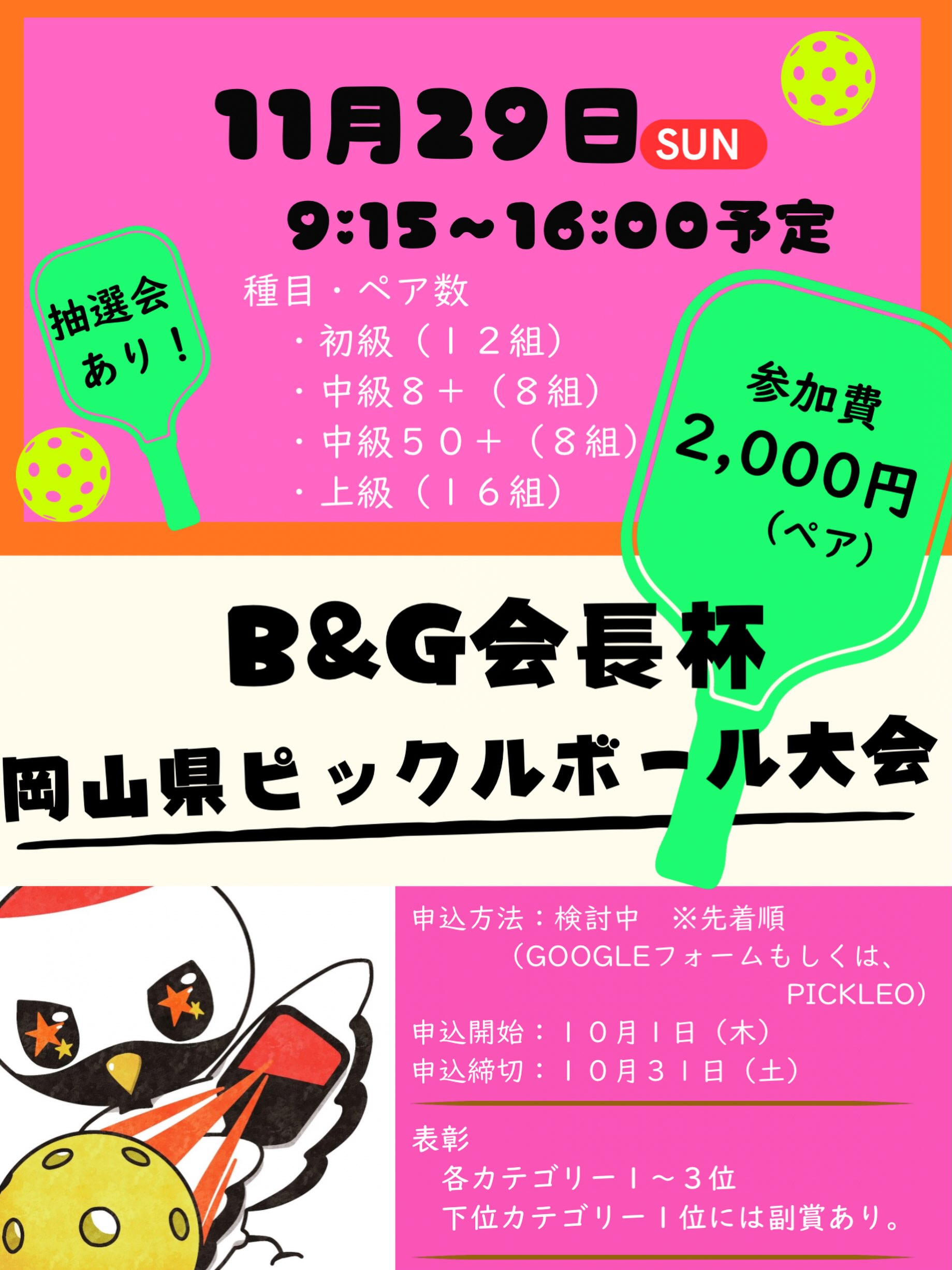 【11/29】「B&G会長杯岡山県ピックルボール大会」が開催、岡山県初のアウトドア大会