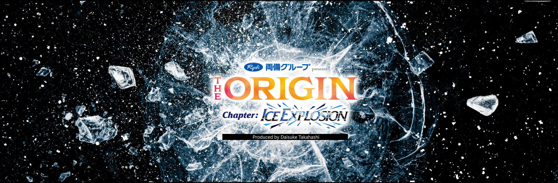 【3/5】高橋大輔プロデュースのアイスショー「ICE EXPLOSION」が岡山国際スケートリンクで開催