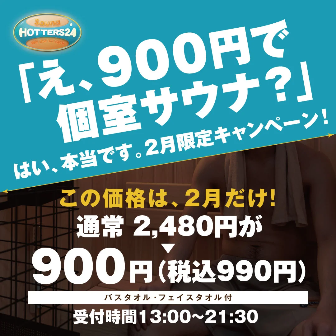 HOTTERS24岡山今店で2月に得なキャンペーンを実施