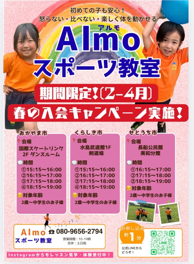【2月～4月】Almoスポーツ教室 春の入会キャンペーン実施中！年会費無料