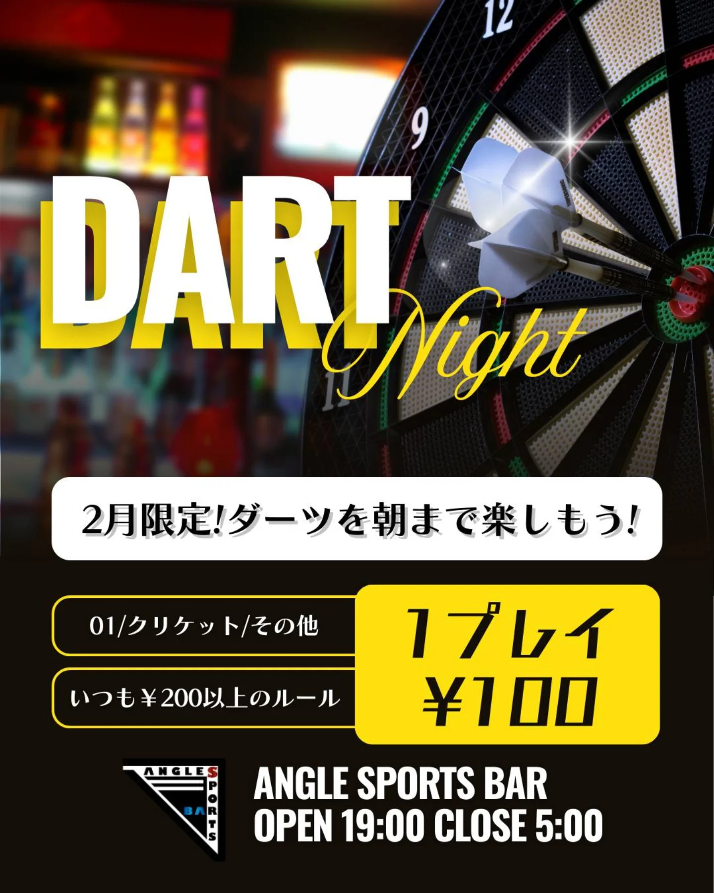 ANGLE SPORTS BARで2月限定ダーツ100円キャンペーン＆スポーツ観戦情報