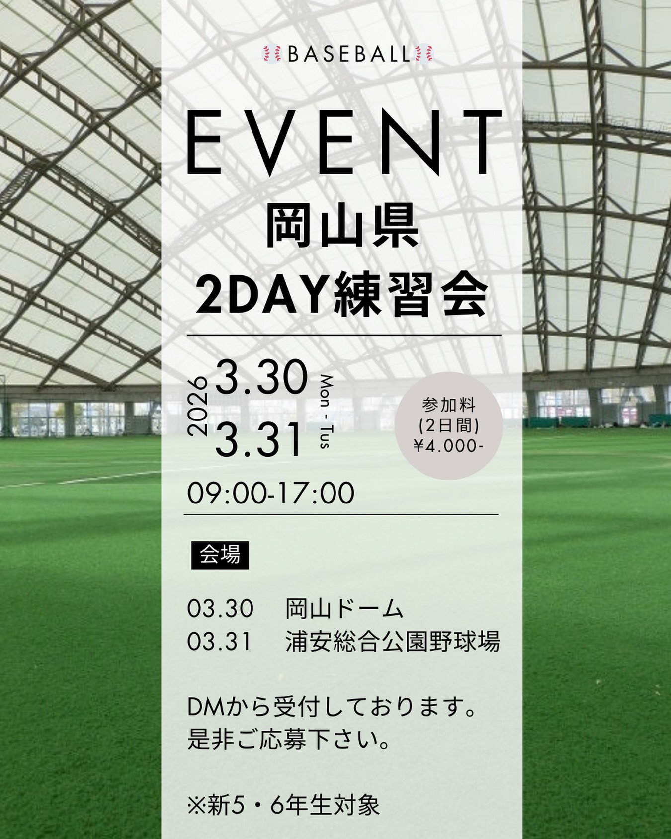 【3/30・31】岡山で少年軟式野球2Day練習会開催！新5・6年生対象