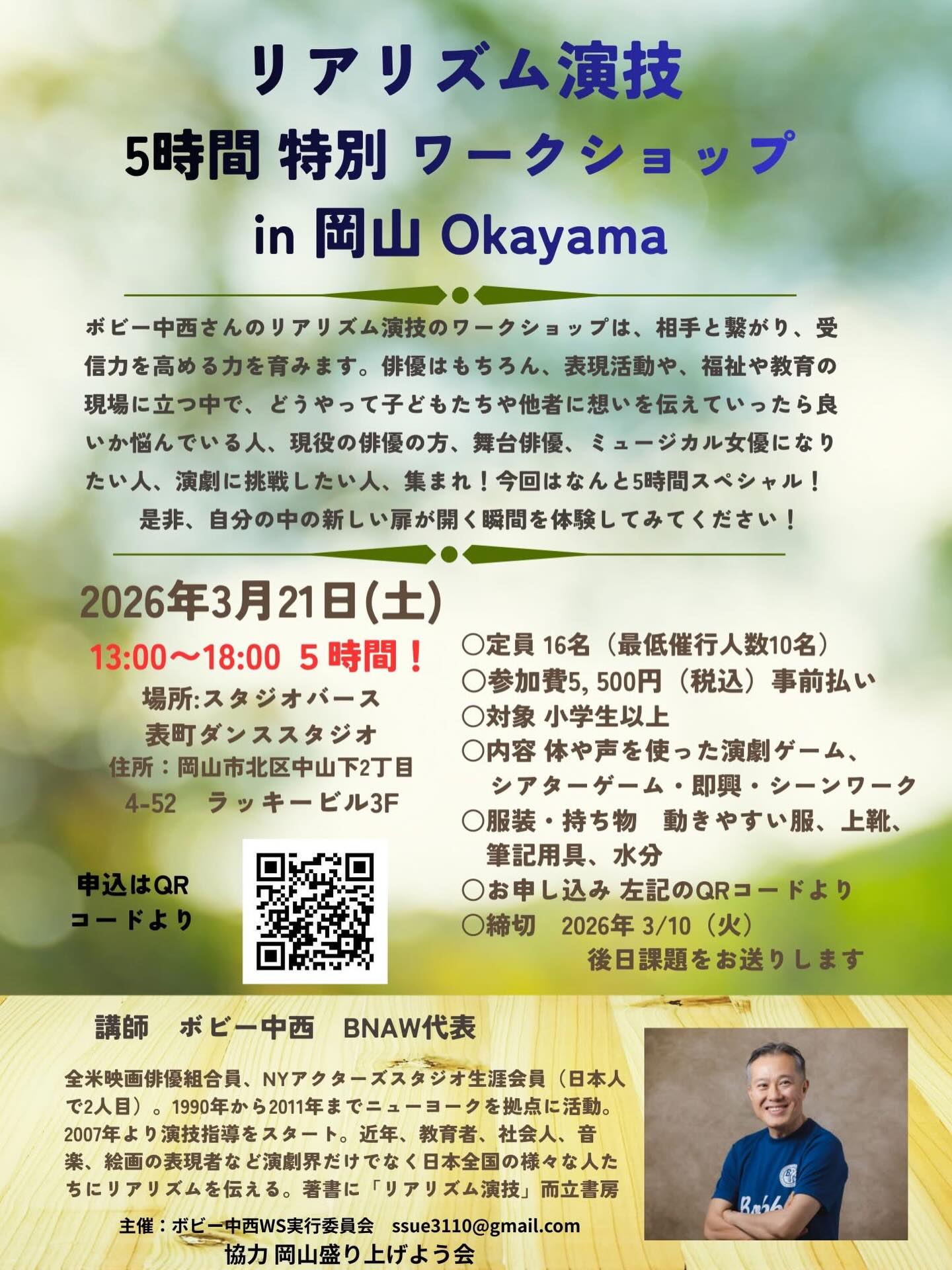 【3/21】ボビー中西のリアリズム演技5時間特別ワークショップin岡山🎭