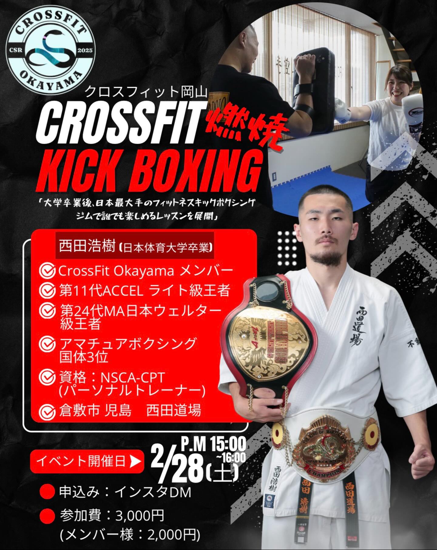 【2/28】クロスフィット岡山で燃焼キックボクシングイベント開催！第11代ACCEL王者・西田浩樹コーチが指導