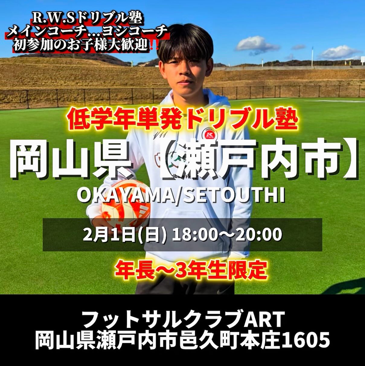 【2/1】瀬戸内市で低学年限定⚽ドリブル塾！年長〜3年生対象