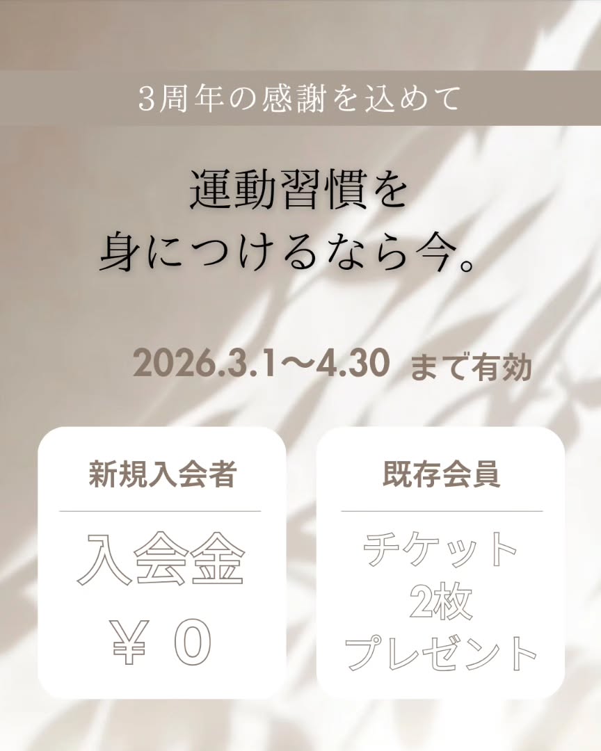 【3/1〜4/30】EYL Personal GYMが3周年！感謝キャンペーン開催中