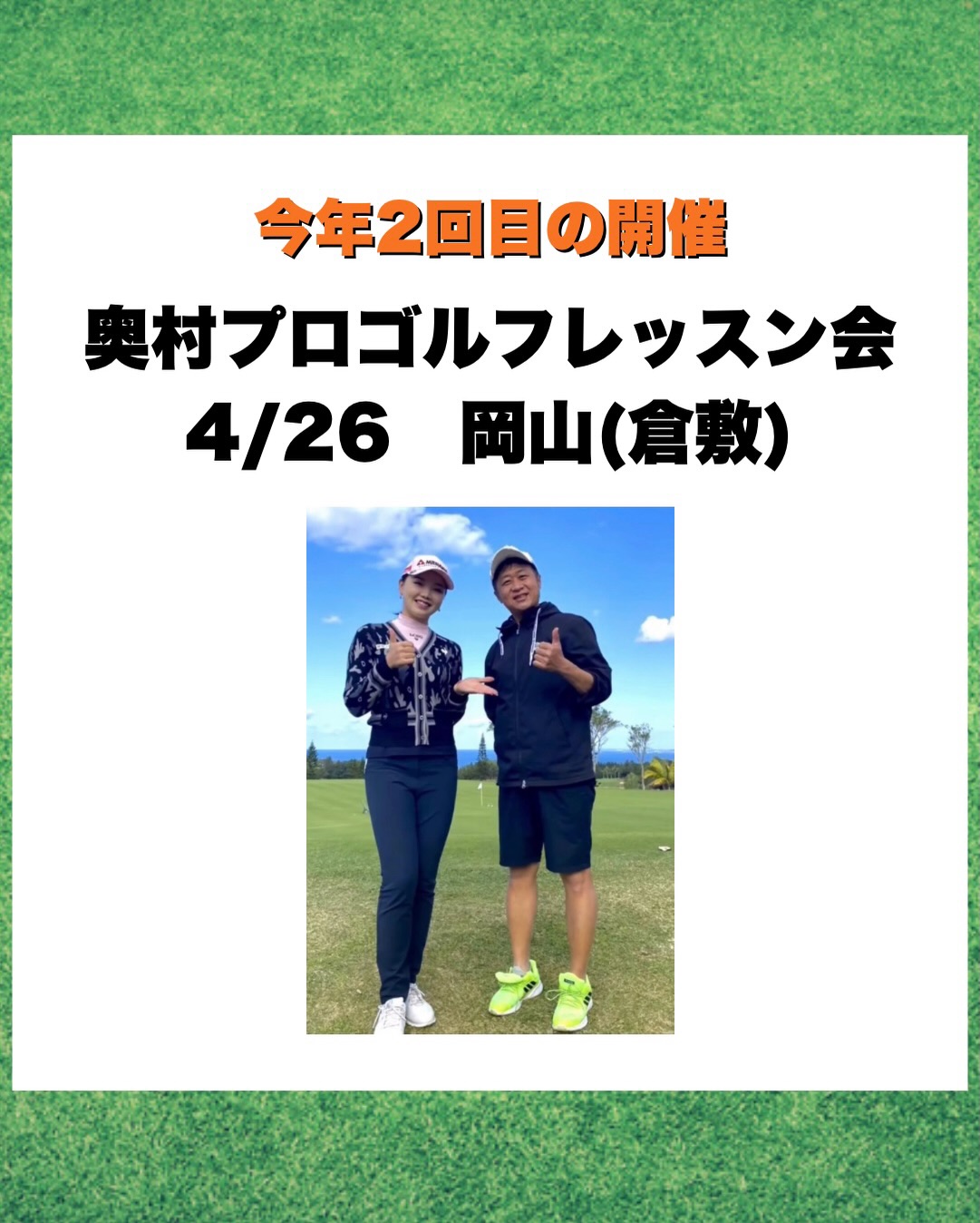 奥村プロのゴルフレッスン会in岡山｜ツアープロスイングコーチが直接指導