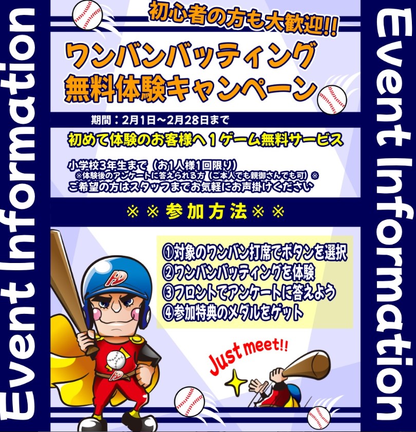 【2月1日～28日】ホームランドーム岡山店でワンバンバッティング無料体験キャンペーン開催🎯