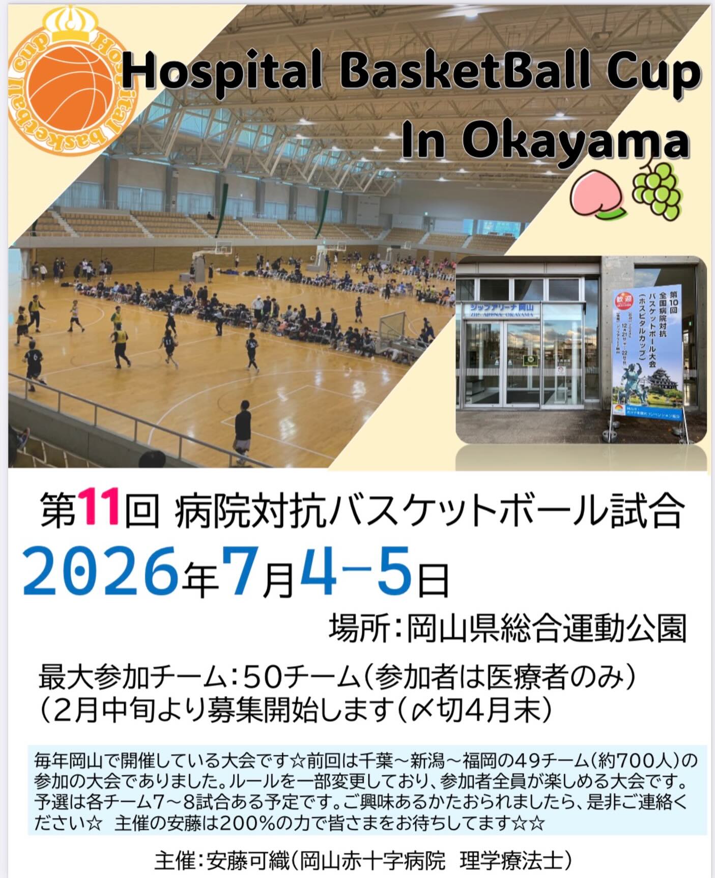 【7/4-5】全国病院対抗バスケ大会ホスピタルカップが岡山開催