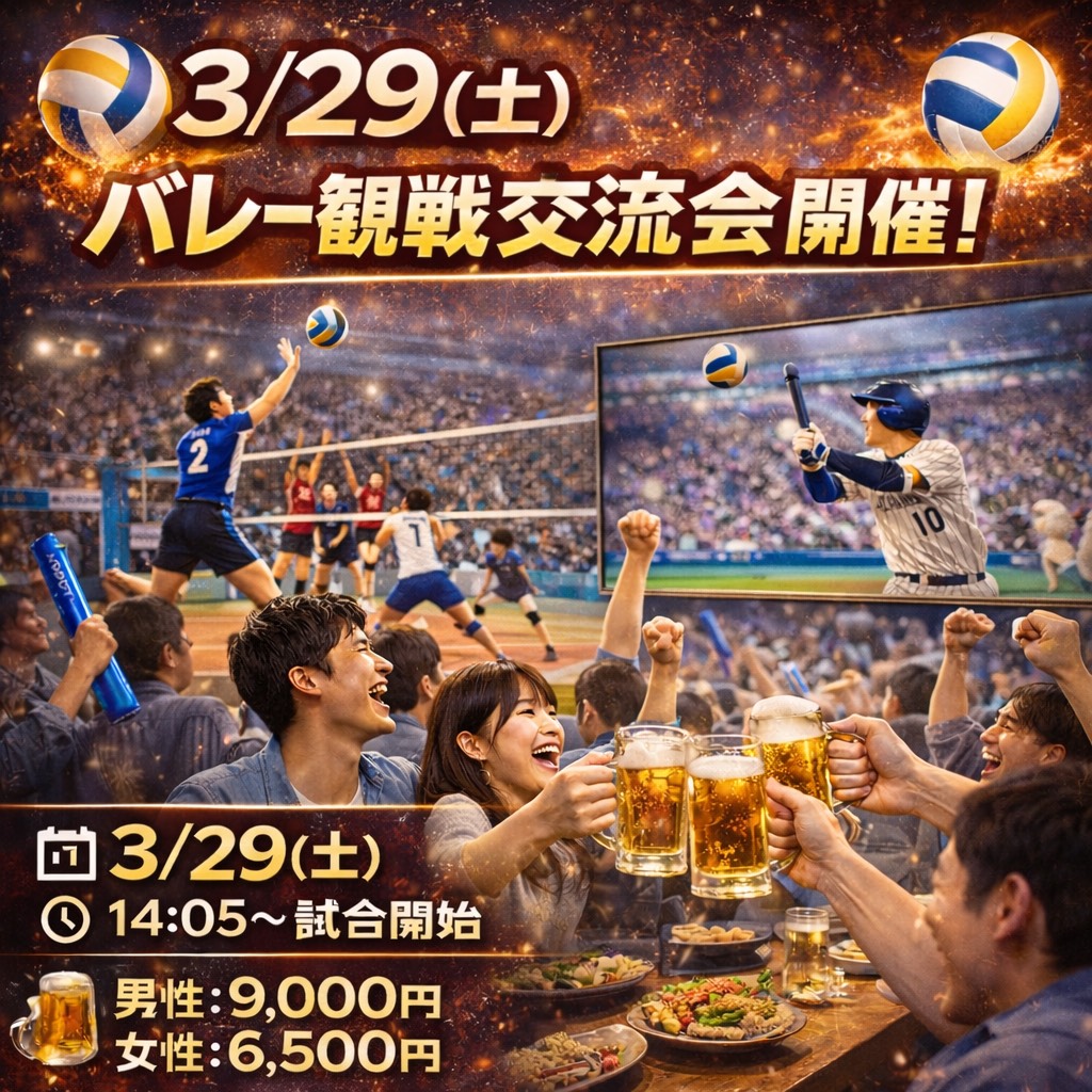 【3/29】バレー観戦交流会開催