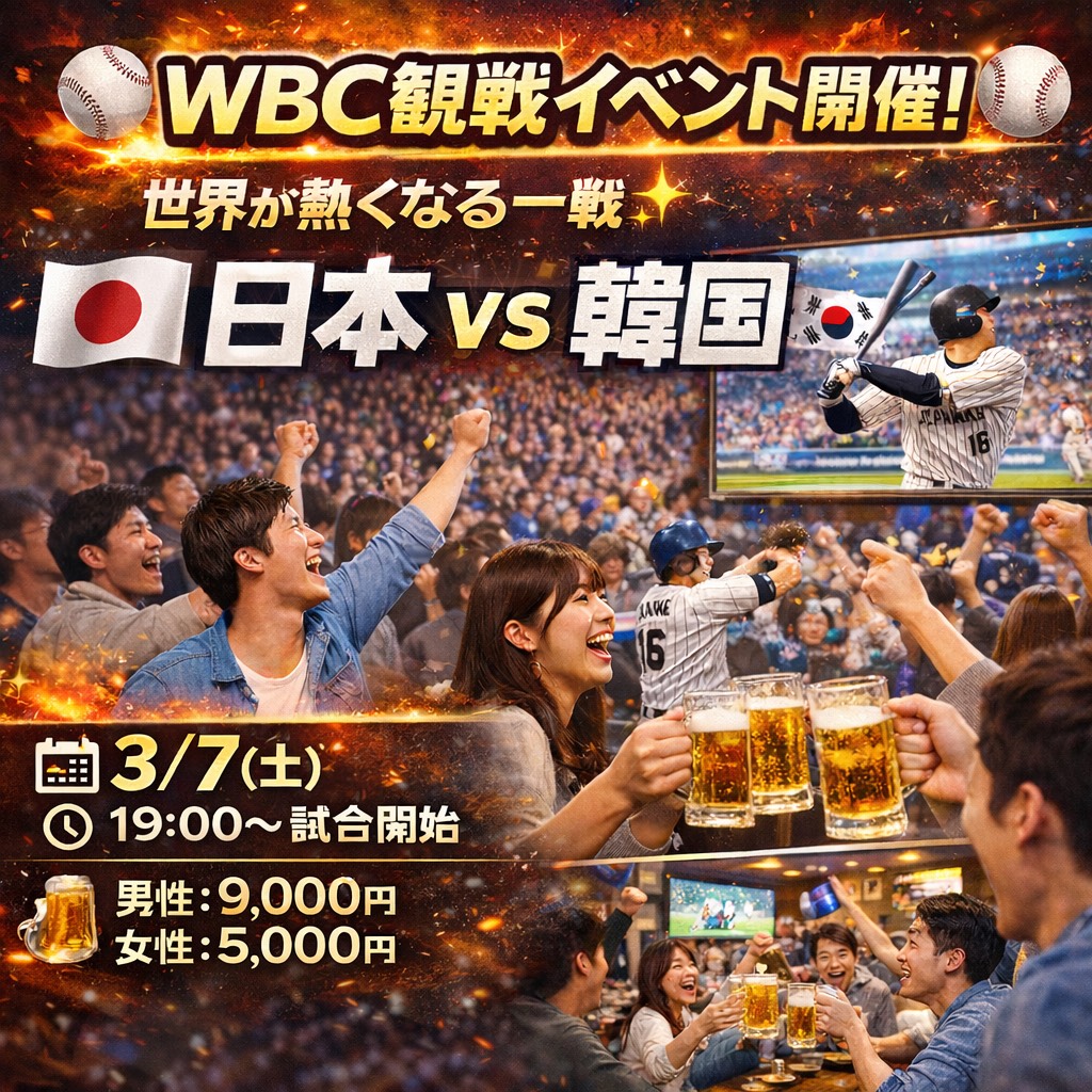 【3/7】WBC観戦イベント開催