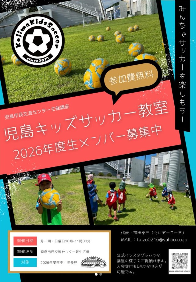 【3/22まで】2026年度 児島キッズサッカー教室 新規参加者募集！年中・年長クラス⚽