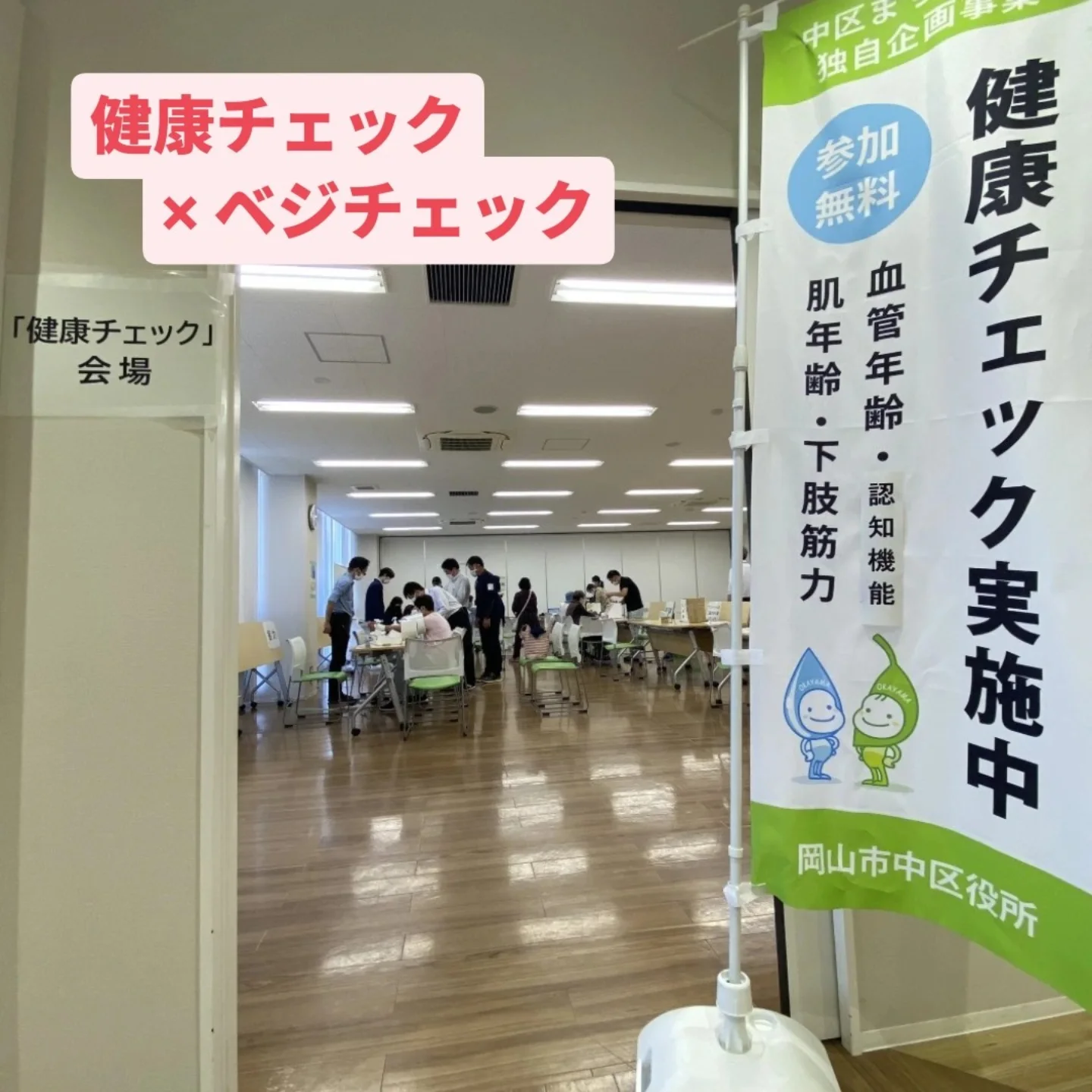 【2/24】岡山市中区役所で健康チェック×ベジチェック開催
