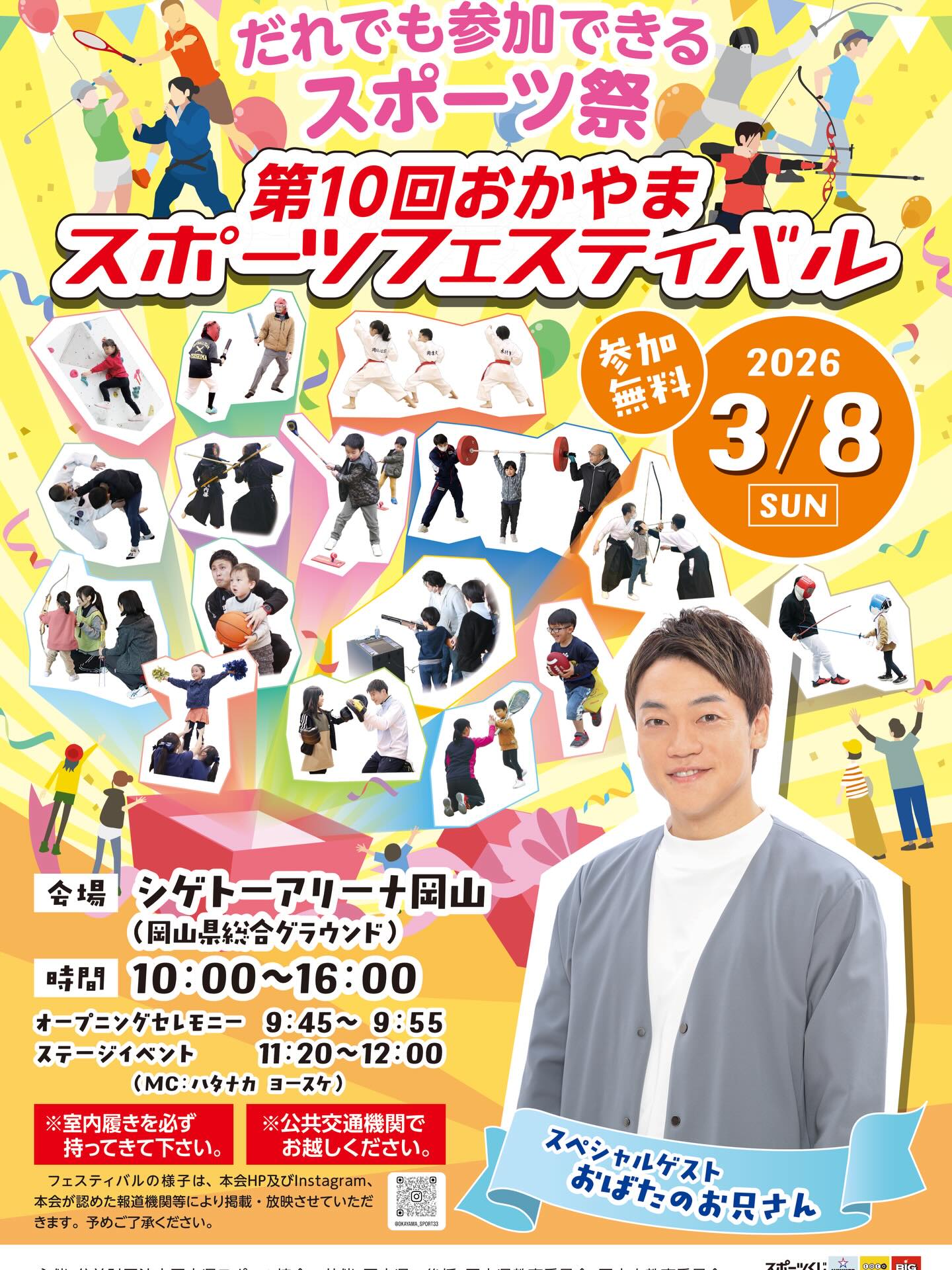 【3/8】第10回おかやまスポーツフェスティバル開催！30種目以上を無料体験