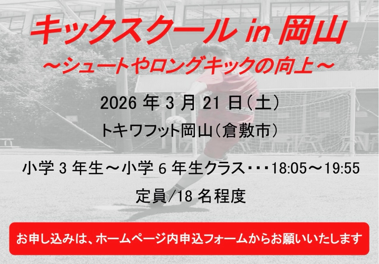 【3/21】倉敷市でキックスクール開催！シュート・ロングキックを磨こう