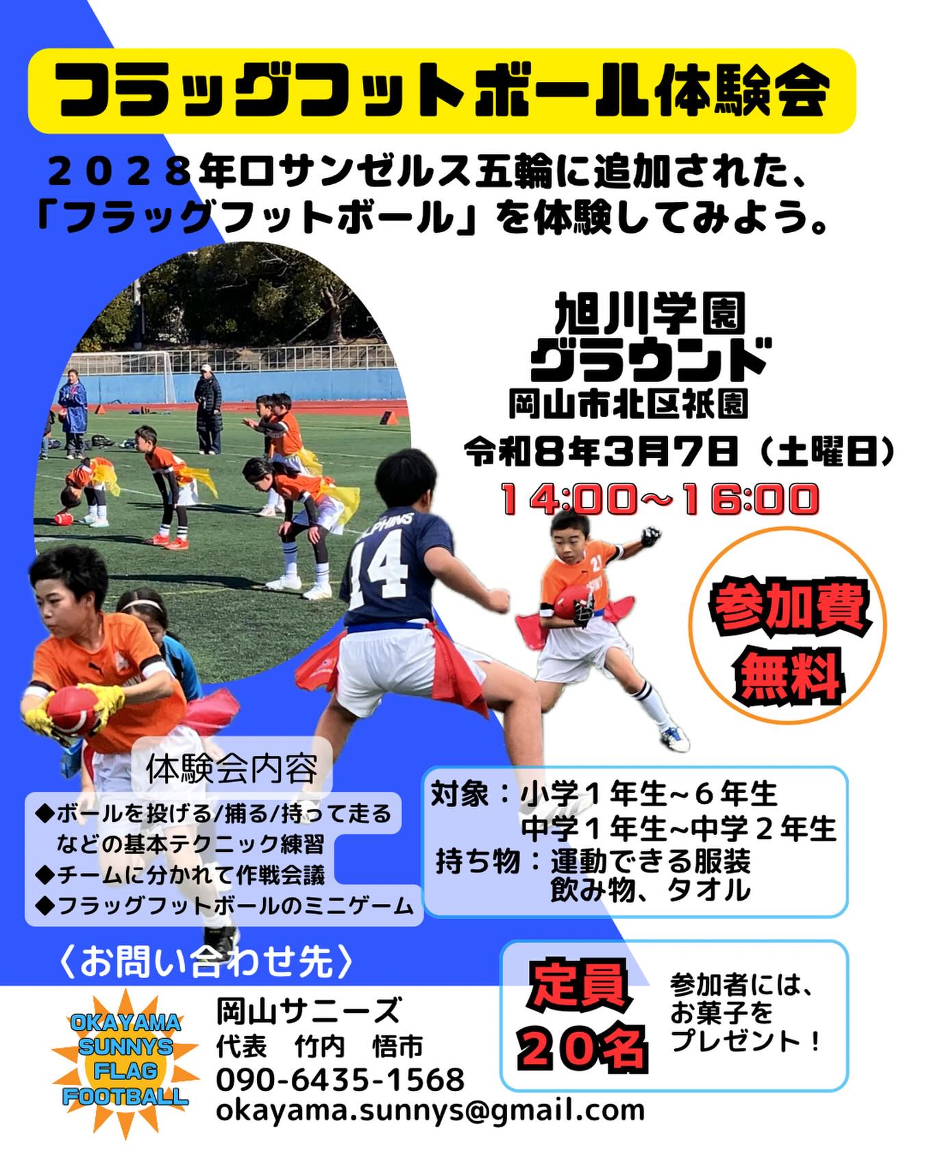 【3/7】フラッグフットボール体験会！岡山サニーズが小中学生を無料募集