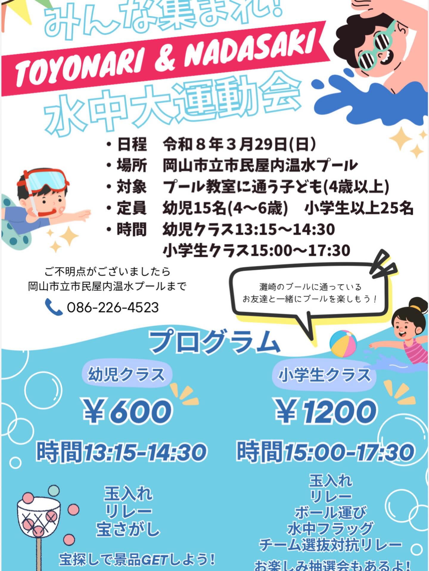 【3/29】豊成温水プールで水中運動会開催！幼児・小学生クラスあり