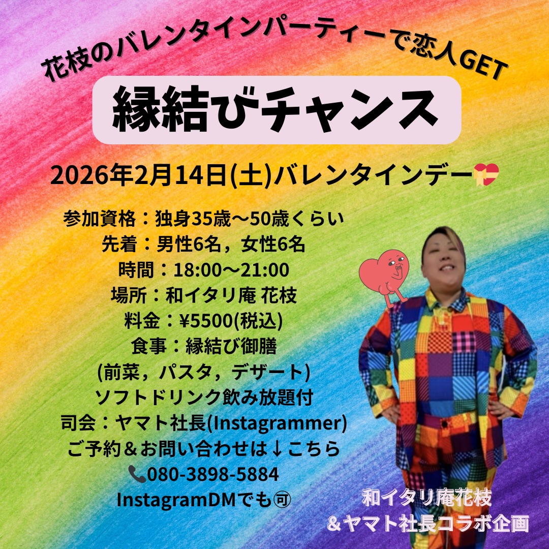 【2/14】岡山・和イタリ庵花枝で独身バレンタインパーティー開催！35〜50歳限定の縁結びイベント