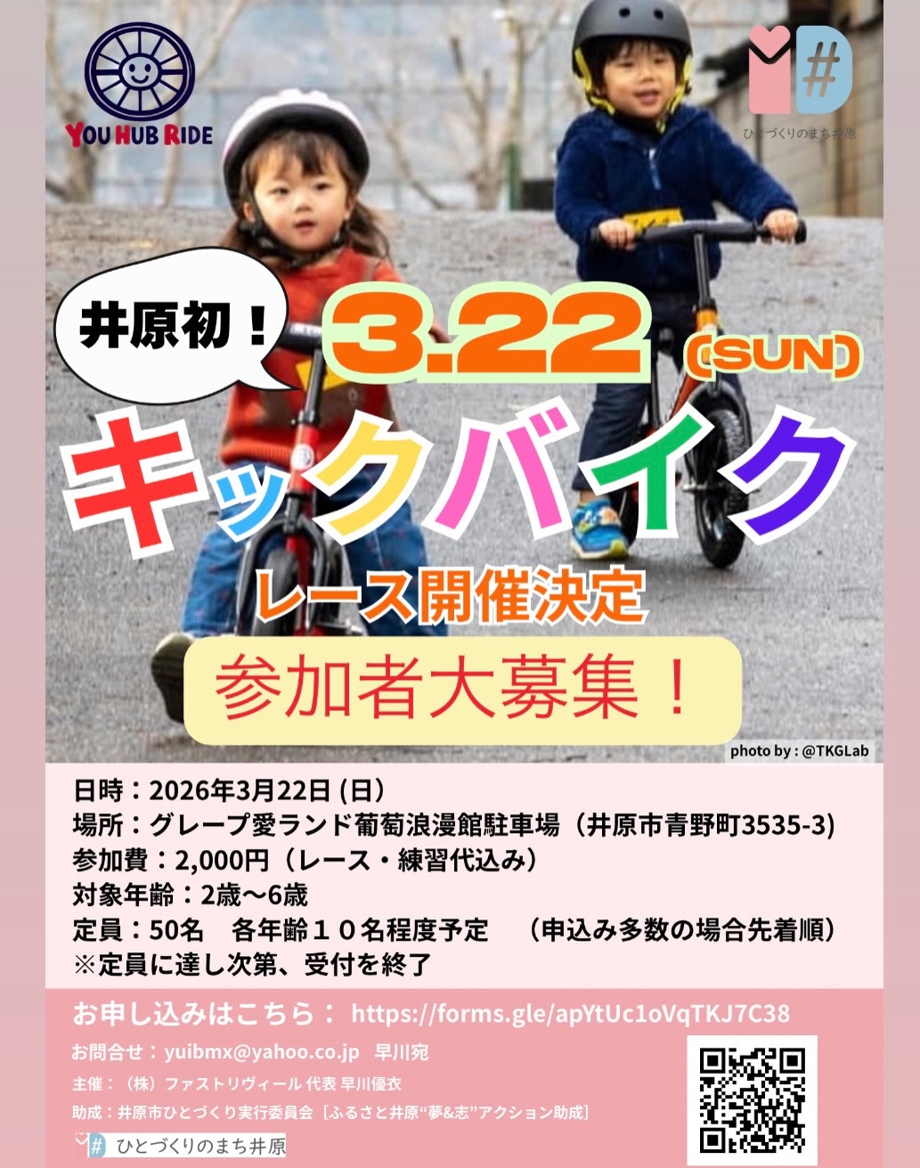 【3/22】井原市でキックバイク大会「YOU HUB RIDE」開催！子ども全員が表彰される特別な大会