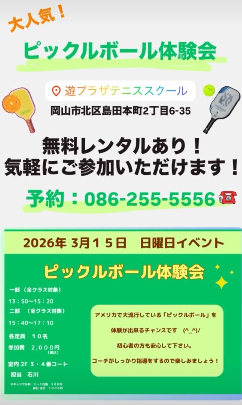 【3/15】岡山市北区でピックルボール体験会！話題のニュースポーツを体験🎾