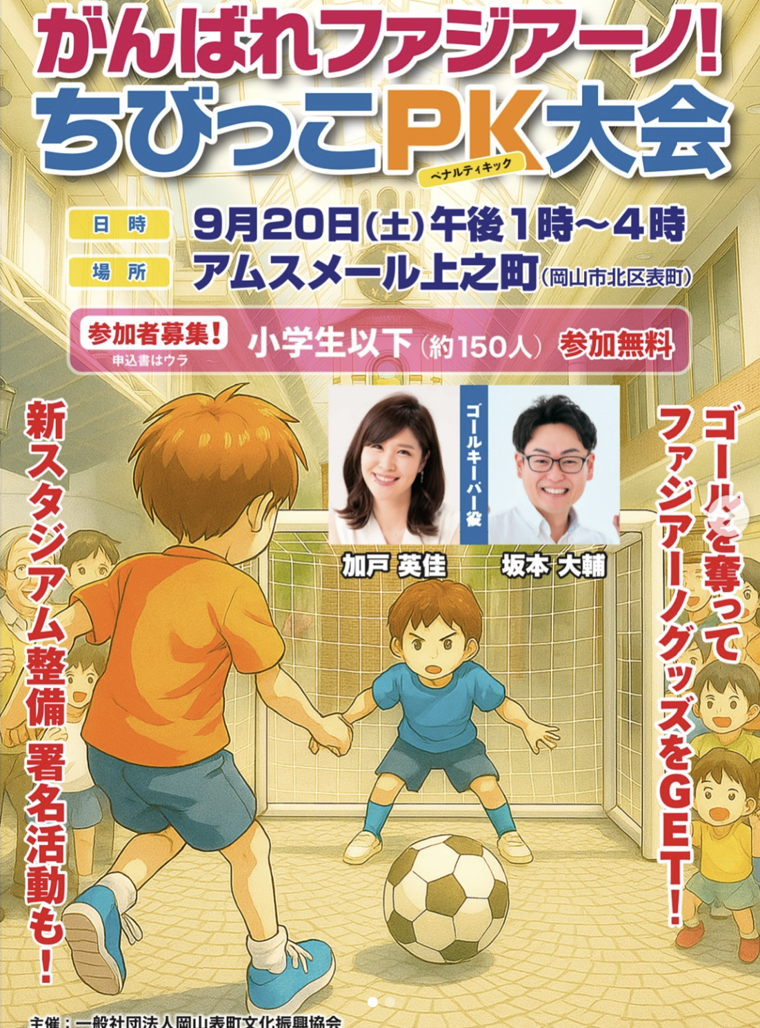 【9/20】表町商店街でがんばれファジアーノちびっこPK大会開催！