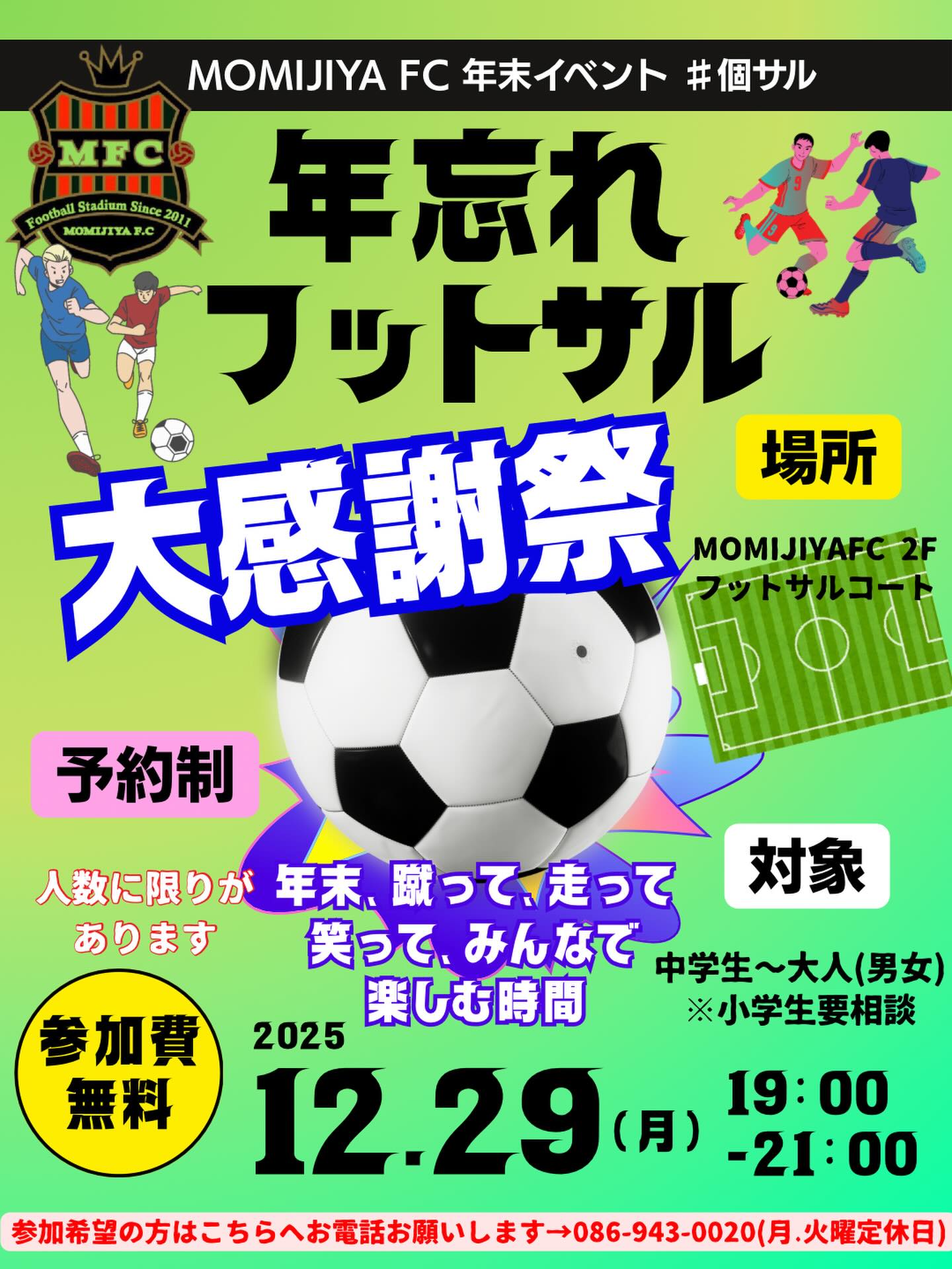 【12/29】年忘れ個サル大感謝祭⚽️🔥 MOMIJIYA FCで今年も開催！
