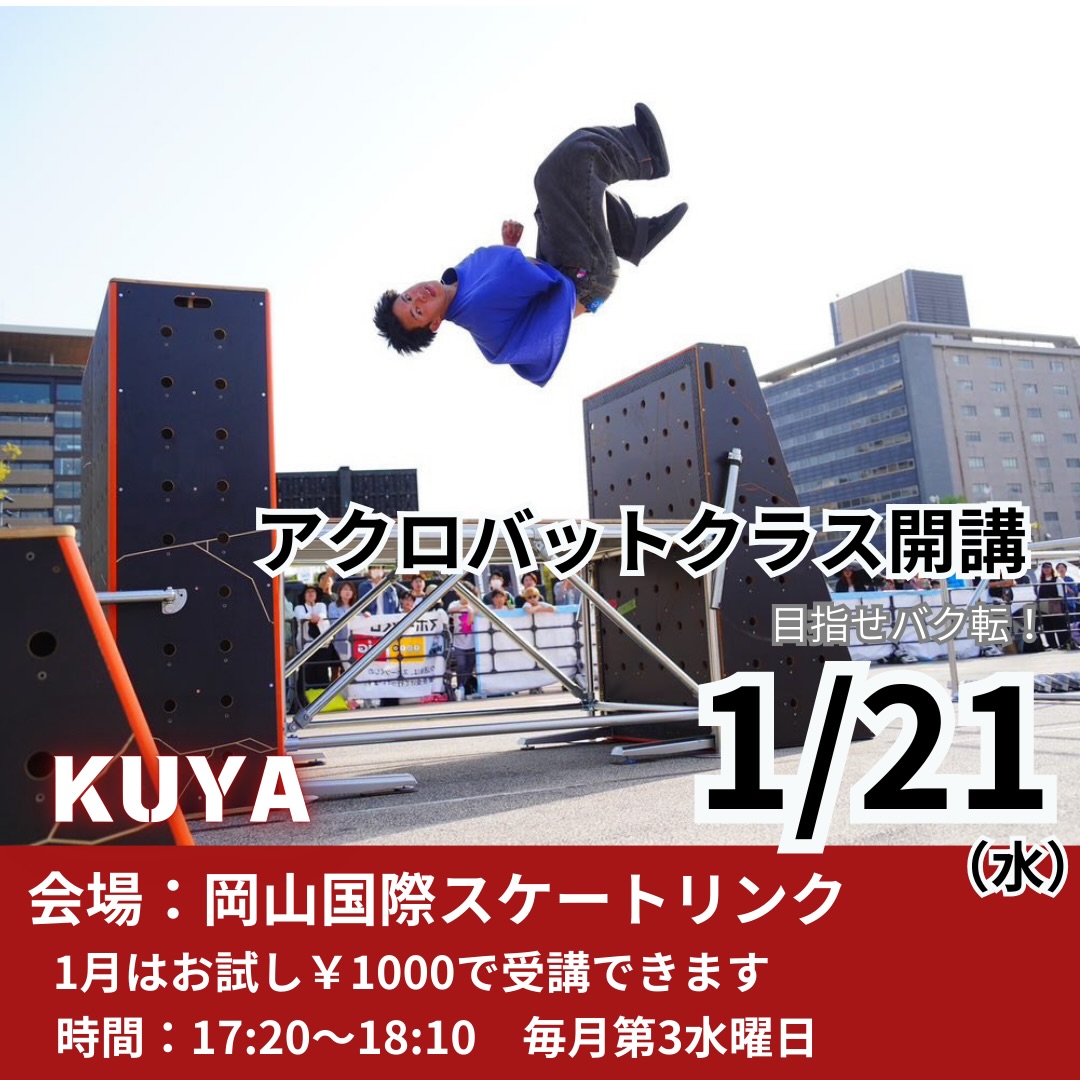 【1/21】ALBAダンススタジオでアクロバットクラス開講！バク転を目指そう