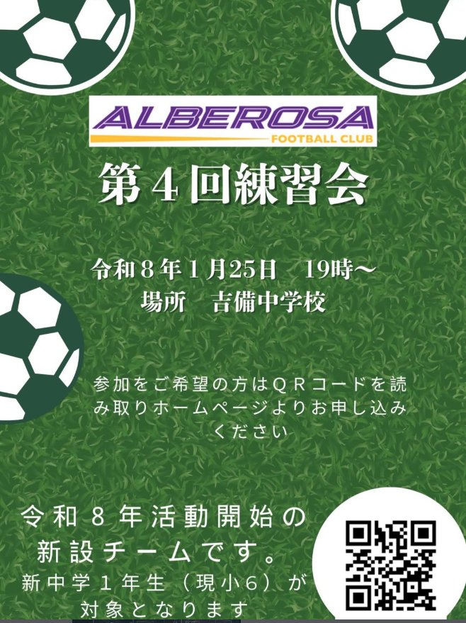 【1/25 19時】岡山ジュニアコースサッカークラブ アルベローサFCの練習会が開催