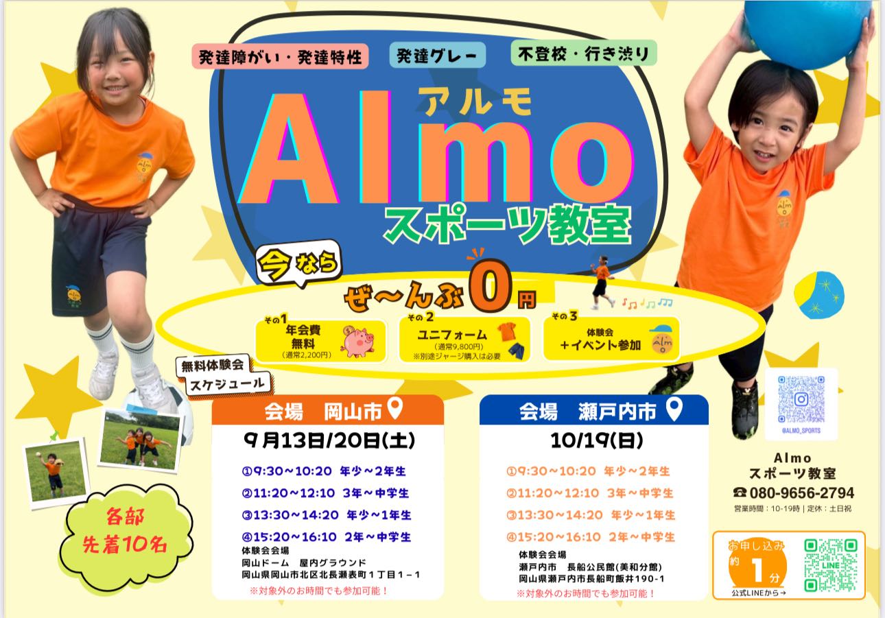 【9/13,9/20,10/19】Almoスポーツ教室が0円キャンペーンを実施！無料体験会も開催