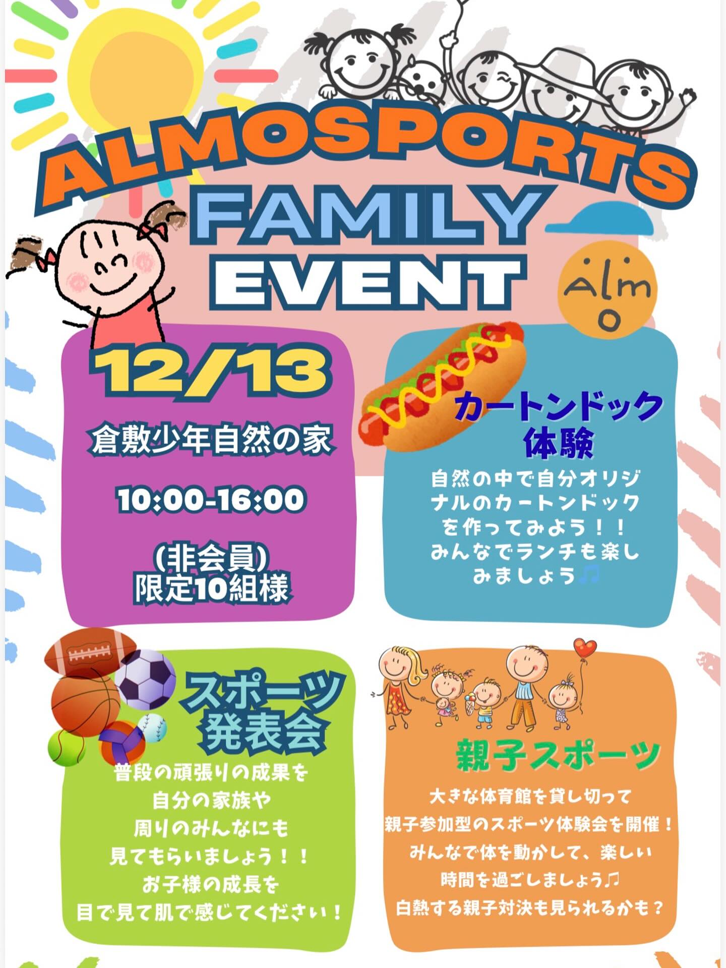 【12/13】Almoスポーツ教室「ファミリーイベント」倉敷市自然の家で開催