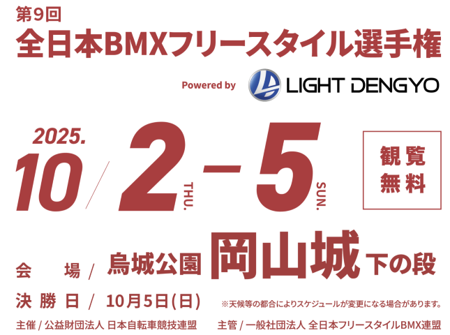 【10/02-05】第9回全日本BMXフリースタイル選手権 岡山・烏城公園で開催！