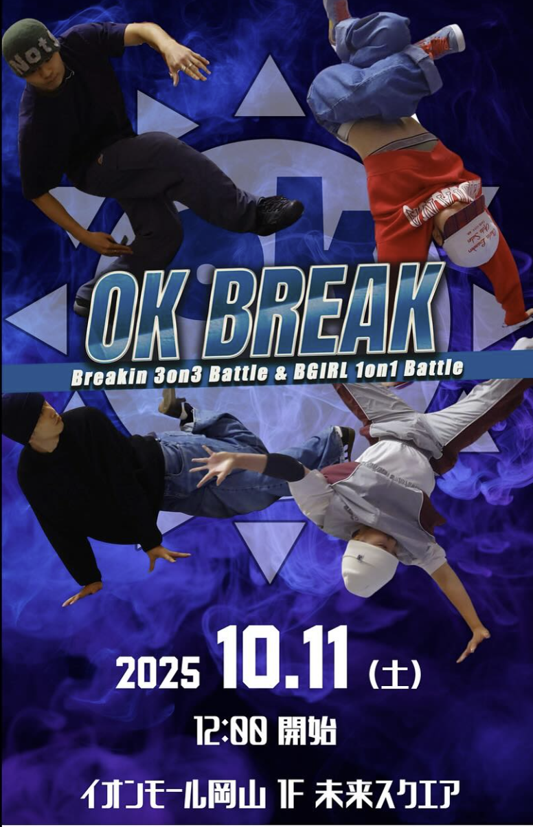 【10/11】イオンモール岡山でブレイクダンスのイベントが開催！