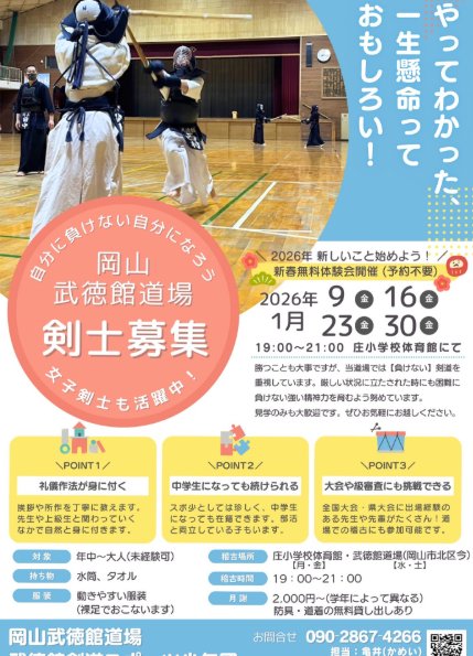 【1月毎週金曜】岡山武徳館道場がオープンスクール開催｜剣道未経験OK・見学歓迎