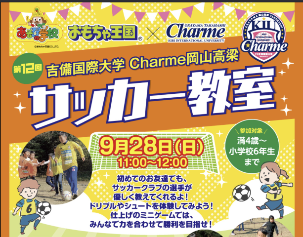 【9/28】おもちゃ王国でCharme岡山が子ども向けサッカー教室を開催！