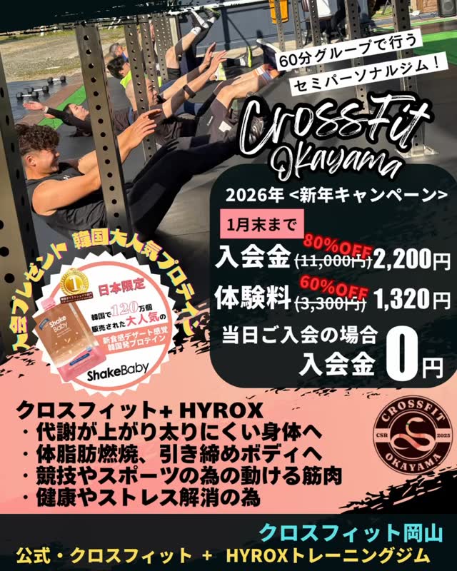 【1月末まで】クロスフィット岡山の新年キャンペーン！入会金80%OFF＆体験料60%OFF