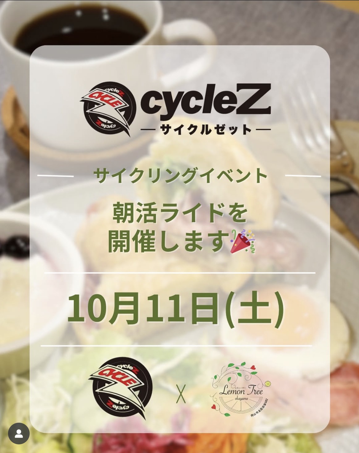 【10/11】Cycle Zが食事付きモーニングライドイベント開催