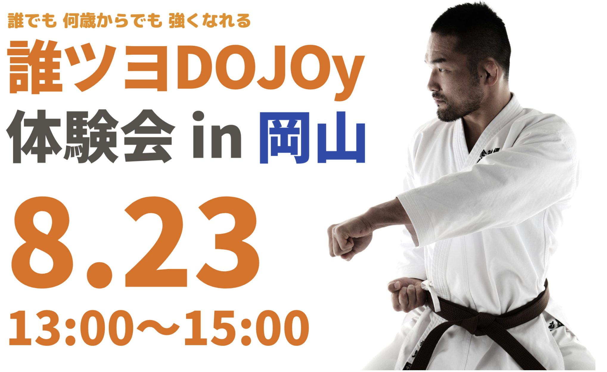 【8/23】菊野克紀さん直伝！誰ツヨDOJOy体験会 in 岡山