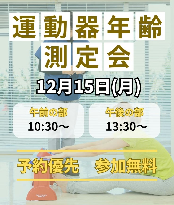 【12/15】ダイヤファクトリーで運動器年齢測定会を開催！あなたの体の本当の年齢は？