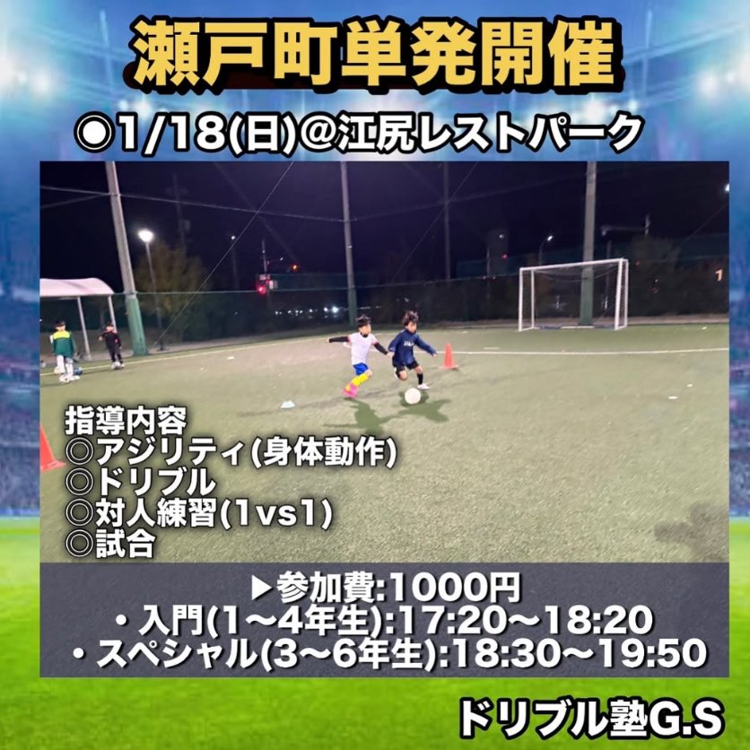 【1/18】ドリブル塾G.S・瀬戸町で単発ドリブル塾開催｜江尻レストパーク