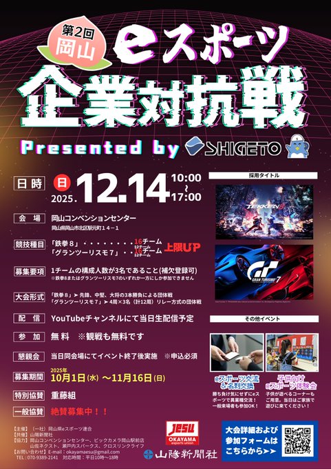 【12/14】山陽新聞主催!第2回 岡山eスポーツ企業対抗戦が開催