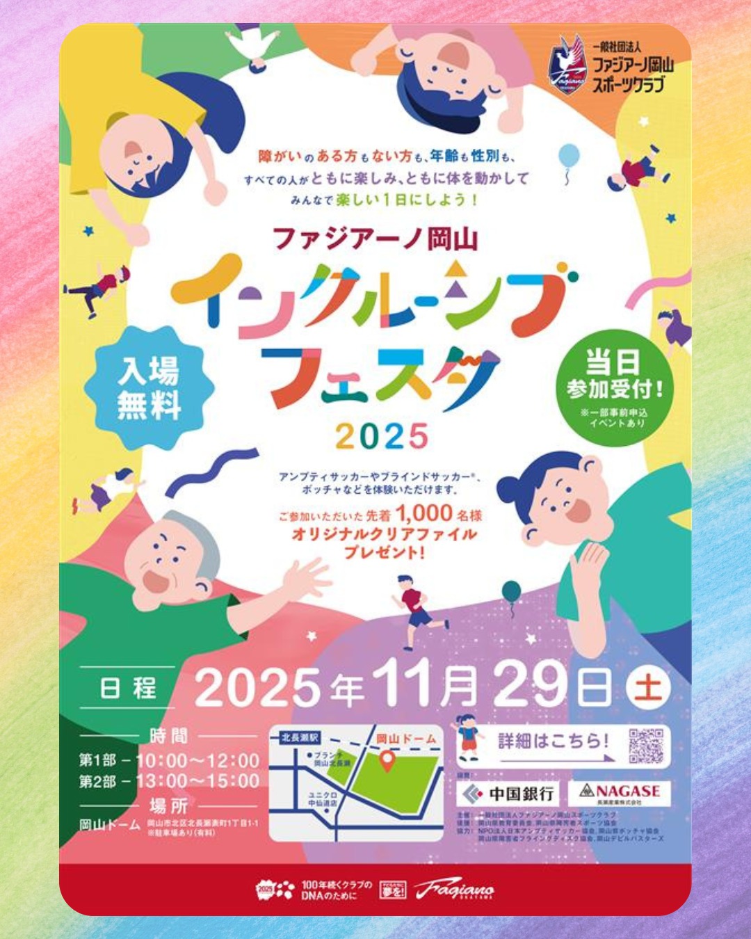 【11/29】ファジアーノ岡山インクルーシブフェスタ2025、岡山ドームで開催
