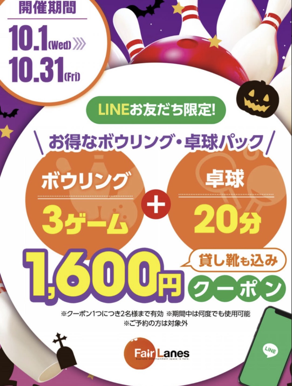 【10月限定】フェアレーン岡山でお得なボウリング＆卓球パック！
