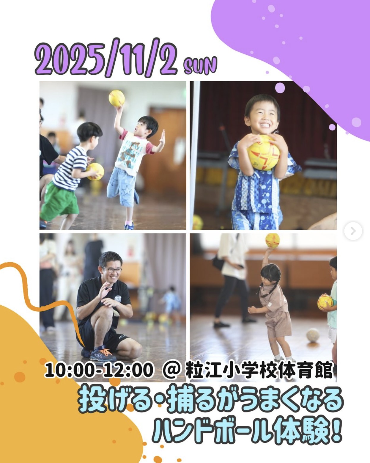 【11/2】倉敷市粒江でFaMooがハンドボール体験イベント